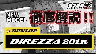 衝撃デビュー!! DIREZZA 201R 徹底解説