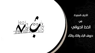 الأحرف المفردة في خط الديواني | حرف الباء والتاء | بخط الأستاذ عبدالرزاق قره قاش