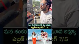 mana shankara vara prasad garu movie review | public talk on mana shankara vara prasad garu | 2