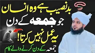 Jumma Waly Din  Yea Amal Kabhi Na Chora Karo l Jumma Ki Fazilat l Jumma Mubarak l PeerAjmalRazaQadri