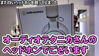【買い物】また白いヘッドホンを買ってしまった【オーディオテクニカ】