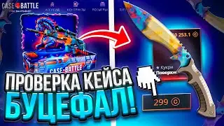 ПРОВЕРЯЮ КЕЙС «БУЦЕФАЛ» НА 3 ДОДЕПАХ! УСПЕЮ ЛИ Я ЕГО ПОКОРИТЬ?