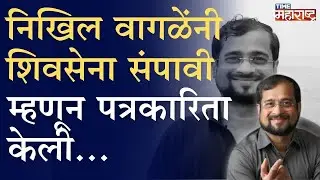 Bhau Torsekar थेट म्हणाले, Nikhil Wagle यांनी शिवसेना संपावी म्हणून पत्रकारिता केली...