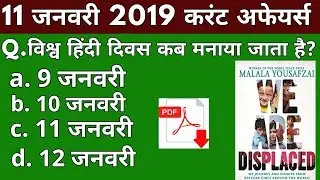 Vk24studyzone#11|11 January 2019 Current Affairs | Daily Current Affairs | Current Affairs In Hindi