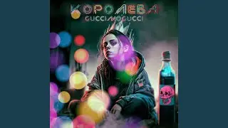 Королева (prod. by ТАТАРИН)