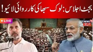 Budget 2026 Session LIVE  : Parliament's Budget session begins  | PM Modi | Rahul Gandhi |News18Urdu