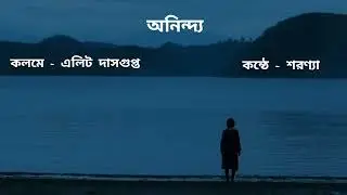 ANINDA || ELITE DASGUPTA || KONTHE SHARANYA || BENGALI POEM RECITATION 