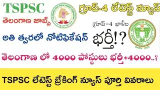 TSPSC Group-4 Notification 2019 Latest News today || TS Latest job updates 2019