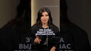 ЭТИ выражения выдают БЕЗГРАМОТНОГО человека! #общение #голос #саморазвитие