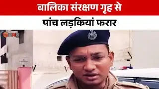 बालिका संरक्षण गृह से पांच लड़कियां फरार | HNN 24x7