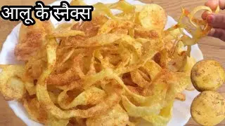 आलू का ऐसा स्नैक्स पहले कहीं नहीं देखा होगा एकदम अलग और नया तरीका 🤔