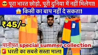 😱 किसी का बाप नहीं दे सकता! | पूरा भारत क्या, पूरी दुनिया फेल | Factory Rate Loot summer collection