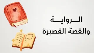 شرح أدب الرواية والقصة القصيرة - ثانوية عامة