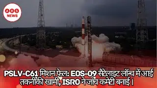 SRO's 101st Mission : EOS-09 सैटेलाइट लॉन्&zwj;च में आई तकनीकी खामी, ISRO ने जांच कमेटी बनाई