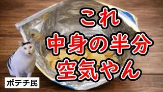 【昔はもっと入ってたのに】ポテチ離れが起きている理由【猫ミーム動画】