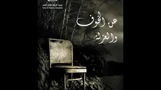 مسلسل عن الخوف والعزلة الحلقة الحادية و ثلاثون - Alkhouf w Elouzla Ep 31