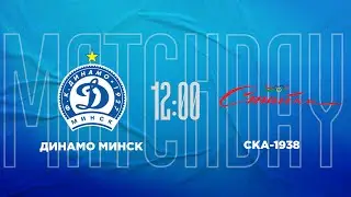 Динамо Минск - СКА-1938 | Контрольный матч