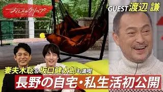 テレビ初公開！渡辺謙の自宅を覗き見👀　＃おしゃれクリップ #渡辺謙