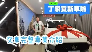 丁家買新車啦！MG HS交車詳細解說喔！你還記得第一次交車時的使用說明嗎？如果忘記了，用這個影片來喚醒記憶吧！