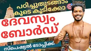 ദേവസ്വം ബോർഡ് 🛕Special topics class മുഴുവനും പഠിച്ചു തീർത്തിരിക്കും Pluto psc #devaswomboardexams 