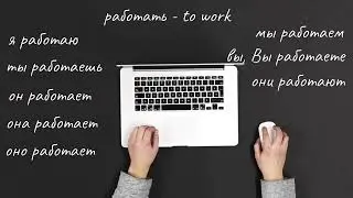 Работать. To work. Learn Russian. Conjugate Russian verbs like a pro. A lot of examples.