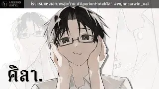 Aperion Hotel | ศิลา - EP. 2 ผมยังอยู่ตรงนั้นตลอดนะ.
