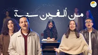 ترنيمة من ألفين سنة - الحياة الافضل رايز | Men Alfen Sana - Better Life Rise