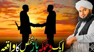 Aik Dhokay Baaz Shaks Ka Ibratnaak Waqia | Aankhein Khol Dene Wala Bayan | Ajmal Raza Qadri