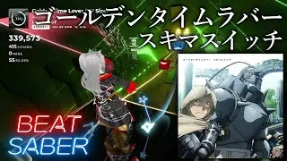 【Beat Saber】ゴールデンタイムラバー / スキマスイッチ【鋼の錬金術師 FULLMETAL ALCHEMIST】