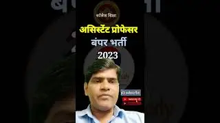 असिस्टेंट प्रोफेसर वेकेंसी 2023 #ytshorts #shorts_feed #assistant professor vacancy 2023