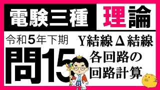 【電験三種】理論 令和5年下期 問15　𝐘 及び 𝚫 結線の特性の理解