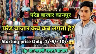 Pared Ground market Kanpur | परेड मार्केट कब कब लगती है | cheapest Market Kanpur