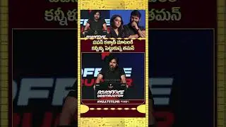 Pawan Kalyan GETS Emotional About Thaman At &lsquo;They Call Him OG&rsquo; Success Meet | @maatvfilms