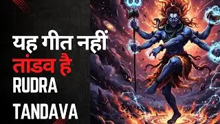 यह गीत नहीं… तांडव है |ay Mahadev jay bholenath  Shiva Rudra Tandava Chant