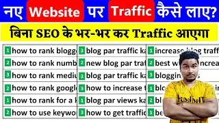 New Blog Par Traffic Kaise Laye | How to Increase Traffic on New BLOG? | 1 Trick Blog Traffic High