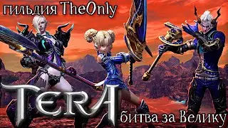 TERA Online - архив Битвы за Велику с 10 по 24 апреля (последние на оф сервере) | гильдия TheOnly