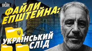 Таємничий маєток у Львові та українські моделі: нові файли Епштейна шокують