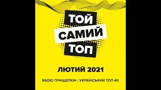 Той самий топ - Лютий 2021. Radio Прищепкін. Український Топ-40
