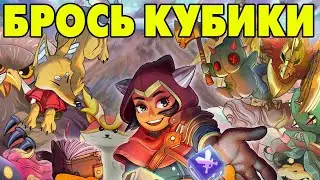 Dicefolk  ХИМЕРЫ И КУБОВИК 😛