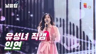 [날(生)클립/직캠] 마지막 부분이 정말 명품이다. 유성녀 '인연' Full ver. Best KPOP