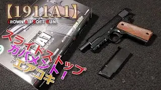 クラウン【スライドストップ・ガバメント1911A1】箱出し性能チェック！ホールドオープンしちゃうエアコキ、良いモノです！初速の測定やグルーピングのチェックなどなどチェックしてみました！