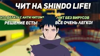 🤩ЧИТ НА SHINDO LIFE🤩 | 😢В Roblox  ЗАВЕЗЛИ НОВЫЙ АНТИ ЧИТ! 😢|🤫Как решить проблему!?🤫
