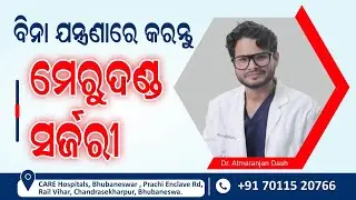 ଅପରେସନ୍&zwnj; ଭୟ ନାହିଁ | ଏବେ ମେରୁଦଣ୍ଡ ସର୍ଜରୀ ହେଉଛି ସୁରକ୍ଷିତ | Spine Surgery in Odia |  Dr Atmaranjan Dash
