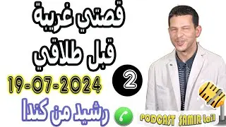 قصتي غريبة قبل طلاقي {جزء2} رشيد من كندا samir lail 19-07-2024