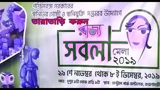 || Sabola Mela | সবলা মেলা | 2019 |  Karunamoyee Central Park ||