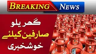 LPG | LPG Price Reduce | LPG Gas Price Today | LPG Gas For Cars | LPG In Pakistan | Gas Loadshedding