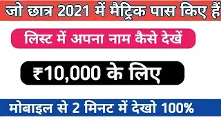10th Scholarship Bihar Board List Kaise Dekhen / 10th Pass 10000 Form Online 2021