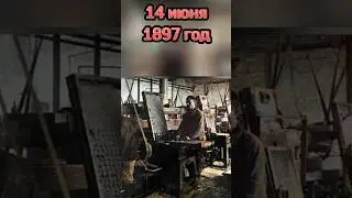 Этот день в истории. 14 июня
