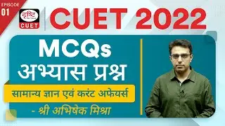 CUET 2022 GK & Current Affairs | Practice MCQs | Important MCQs Episode - 01 | Drishti CUET Hindi