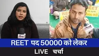 #REET  पद 50000 को लेकर  LIVE   चर्चा